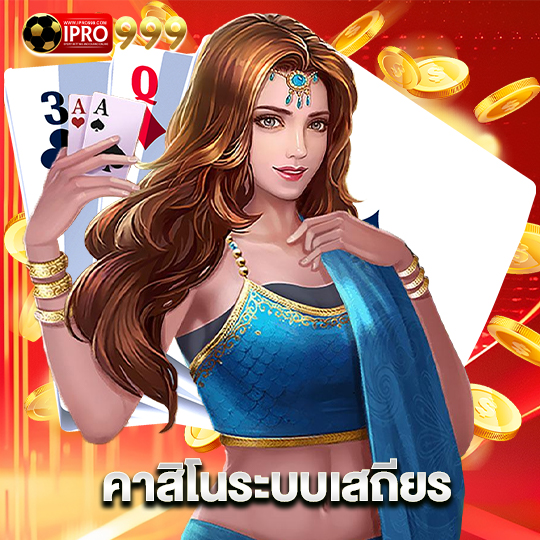 ipro999 คาสิโนระบบเสถียร