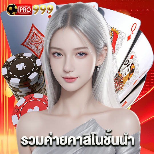 ipro999 รวมค่ายคาสิโนชั้นนำ