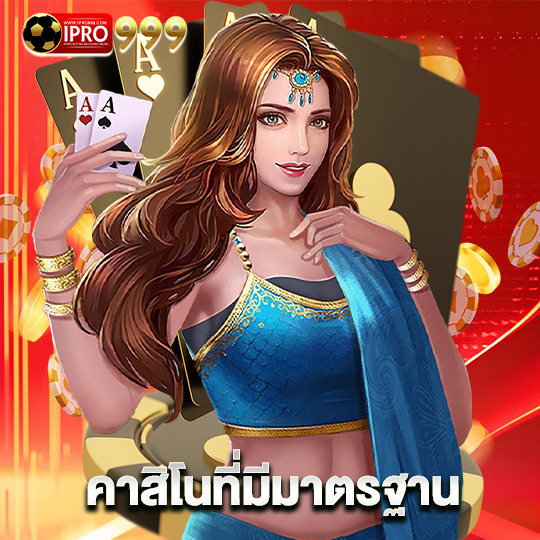 ipro999 คาสิโนที่มีมาตรฐาน