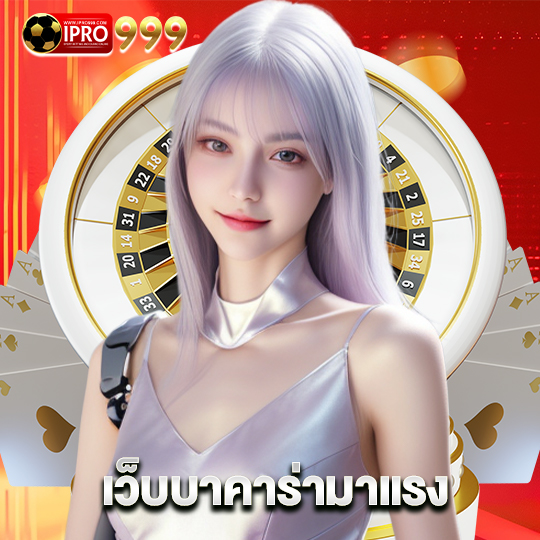 ipro999 เว็บบาคาร่ามาแรง