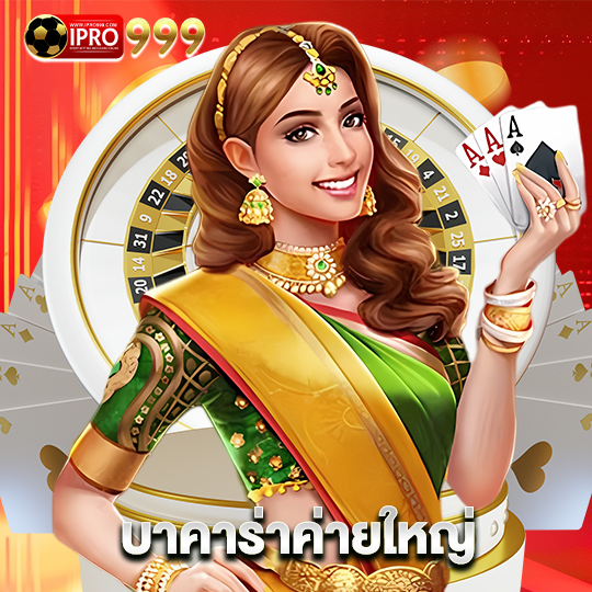 ipro999 บาคาร่าค่ายใหญ่