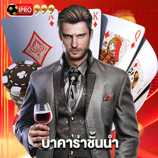 ipro999 บาคาร่าชั้นนำ