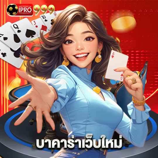 ipro999 บาคาร่าเว็บใหม่