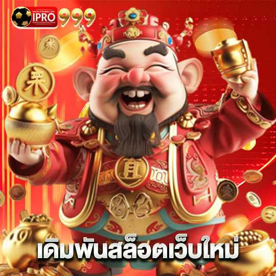 ipro999 เดิมพันสล็อตเว็บใหม่