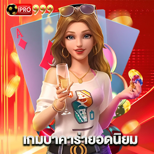 ipro999 เกมบาคาร่ายอดนิยม