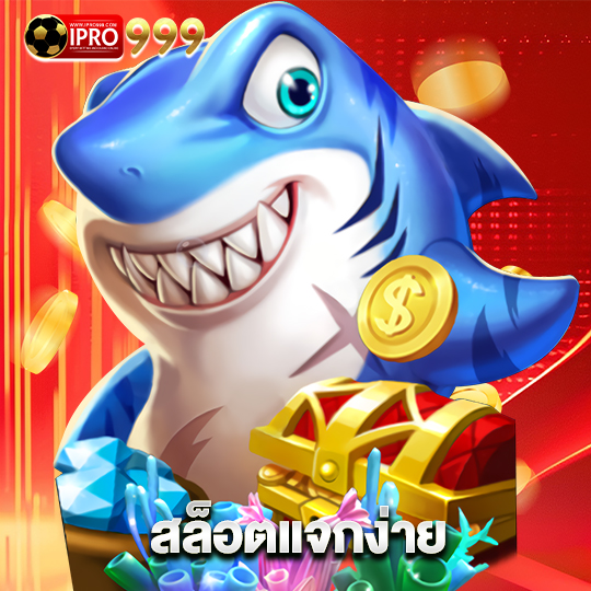 ipro999 สล็อตแจกง่าย