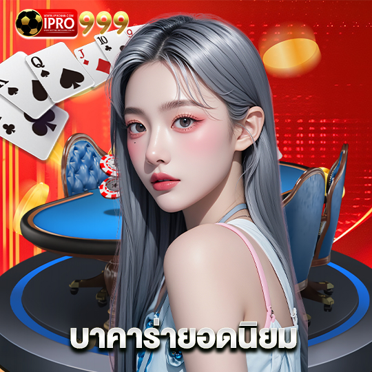 ipro999 บาคาร่ายอดนิยม