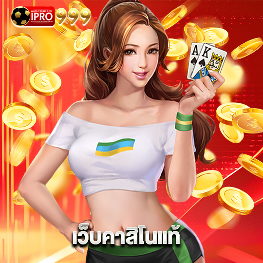 ipro999 เว็บคาสิโนแท้