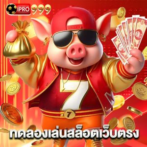 ipro999 ทดลองเล่นสล็อตเว็บตรง