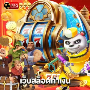 ipro999 เว็บสล็อตทำเงิน