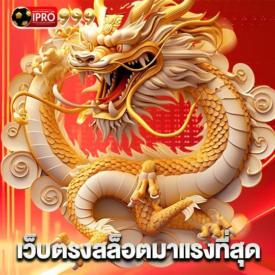 ipro999 เว็บตรงสล็อตมาแรงที่สุด