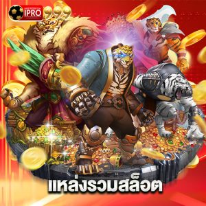 ipro999 แหล่งรวมสล็อต