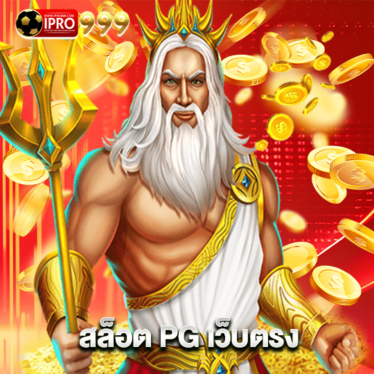 ipro999 สล็อต PG เว็บตรง