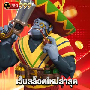 ipro999 เว็บสล็อตใหม่ล่าสุด