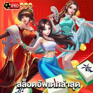 ipro999 สล็อตอัพเดทล่าสุด