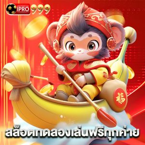 ipro999 สล็อตทดลองเล่นฟรีทุกค่าย