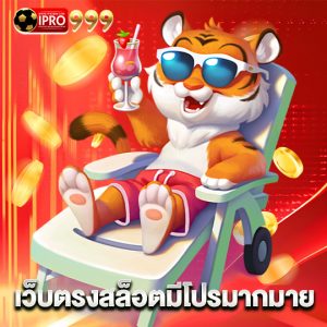 ipro999 เว็บตรงสล็อตมีโปรมากมาย
