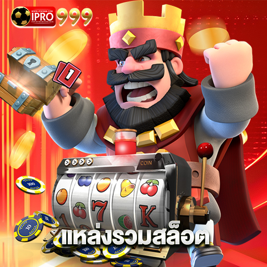 ipro999 แหล่งรวมสล็อต