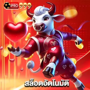 ipro999 สล็อตอัตโนมัติ