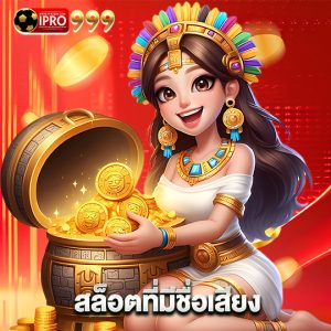 ipro999 สล็อตที่มีชื่อเสียง