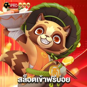 ipro999 สล็อตเข้าฟรีบ่อย