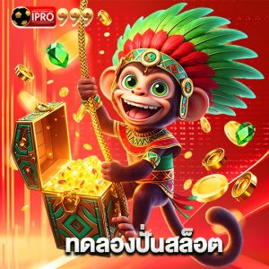 ipro999 ทดลองปั่นสล็อต