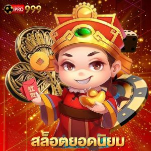 ipro999 สล็อตยอดนิยม