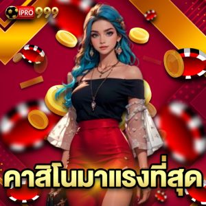 ipro999 คาสิโนมาแรงที่สุด