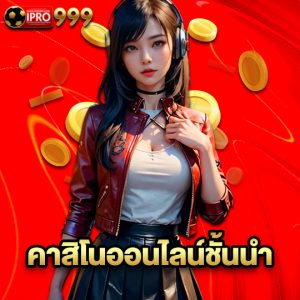 ipro999 คาสิโนออนไลน์ชั้นนำ
