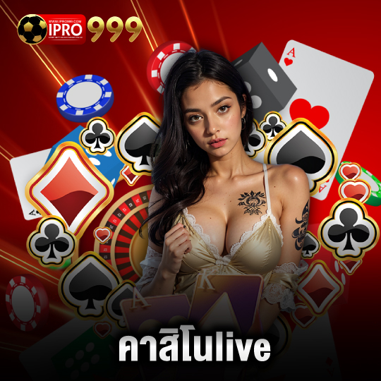 ipro999 คาสิโนlive