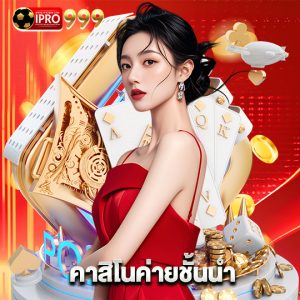 ipro999 คาสิโนค่ายชั้นนำ
