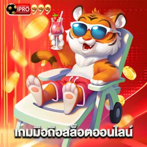 ipro999 เกมมือถือสล็อตออนไลน์