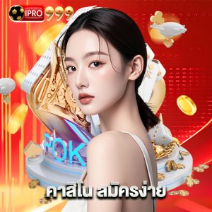 ipro999 คาสิโน สมัครง่าย