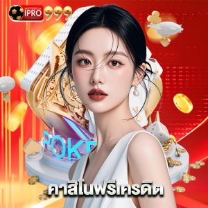ipro999 คาสิโนฟรีเครดิต