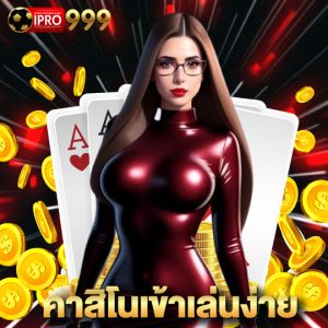 ipro999 คาสิโนเข้าเล่นง่าย