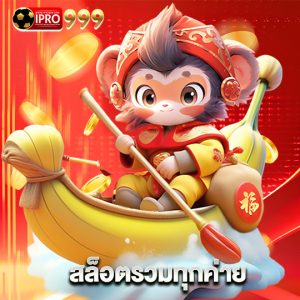 ipro999 สล็อตรวมทุกค่าย