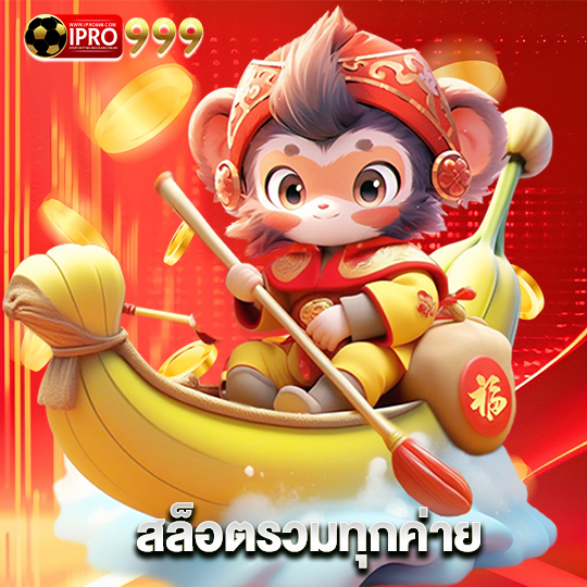 ipro999 สล็อตรวมทุกค่าย