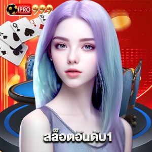 ipro999 สล็อตอันดับ1