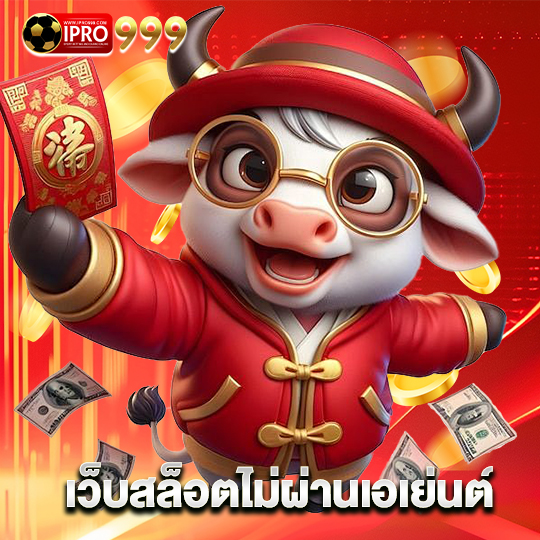 ipro999 เว็บสล็อตไม่ผ่านเอเย่นต์