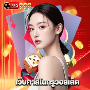 ipro999 เว็บคาสิโนทรูวอลเล็ต