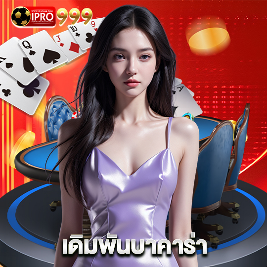 ipro999 เดิมพันบาคาร่า