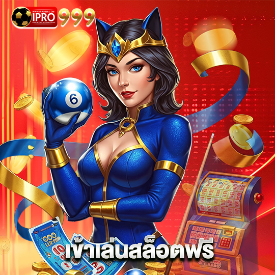 ipro999 เข้าเล่นสล็อตฟรี