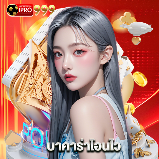 ipro999 บาคาร่าโอนไว