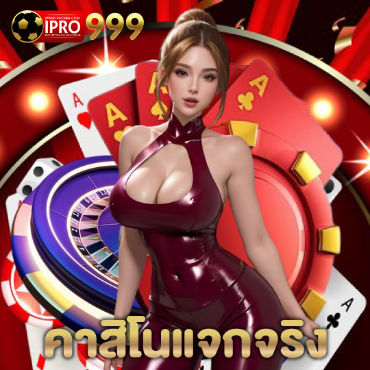ipro999 คาสิโนแจกจริง