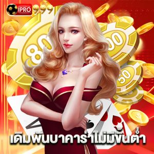 ipro999 เดิมพันเกมบาคาร่าไม่มีขั้นต่ำ